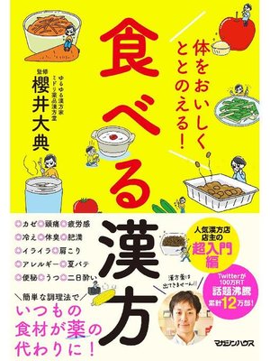 cover image of 体をおいしくととのえる! 食べる漢方: 本編